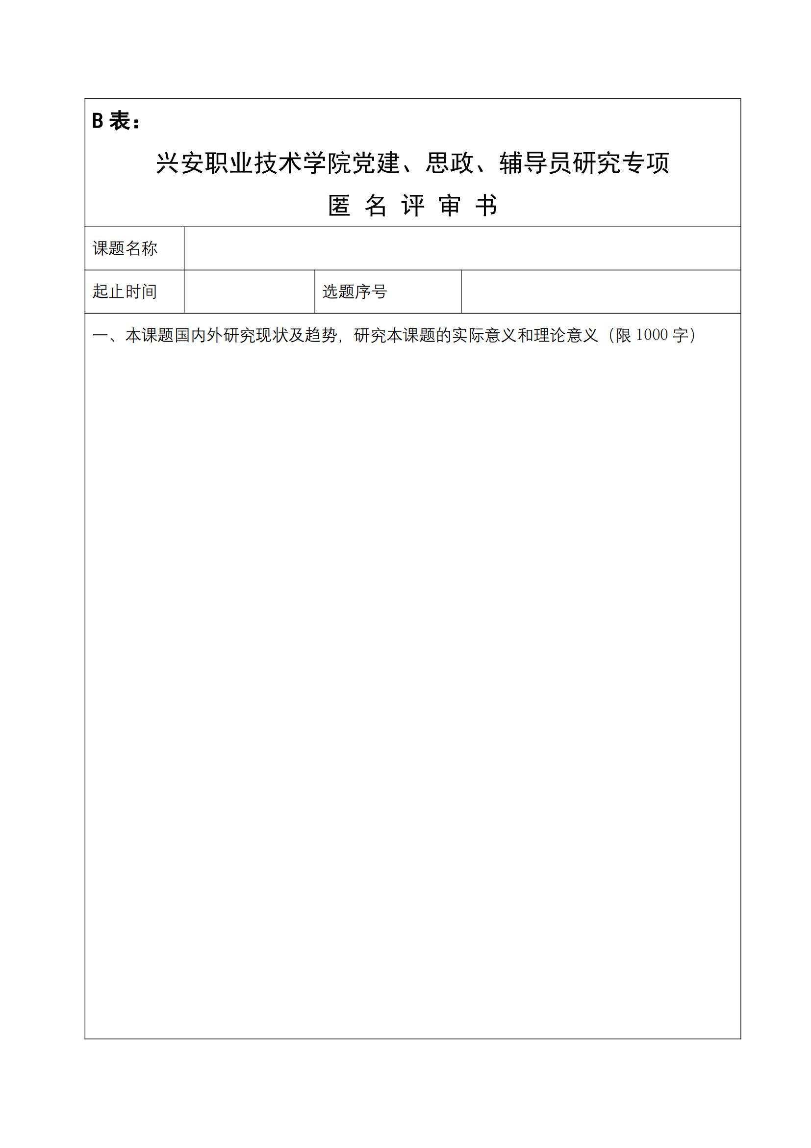 关于做好2024年度bevictor伟德官网党建、思政、辅导员研究专项申报工作的通知(1)_11.jpg