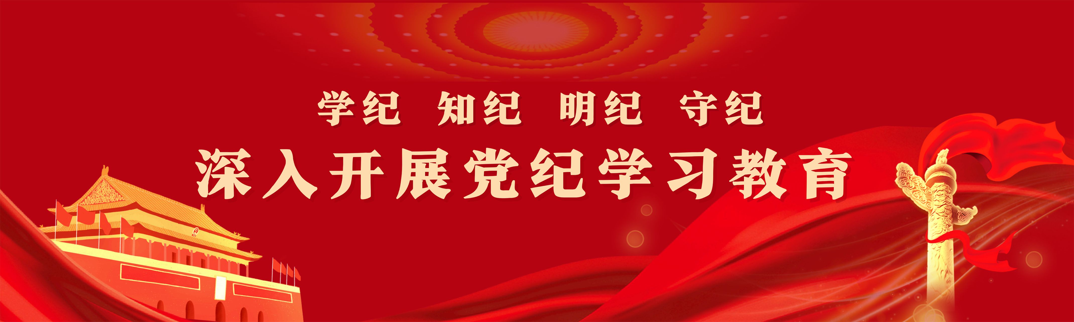 党纪学习